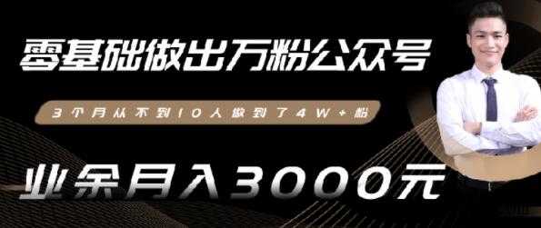 0基础做出万粉微信公众号，3个月从10人做到4W+粉 - 冒泡网-冒泡网