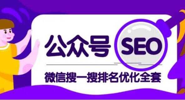 公众号SEO排名，微信搜一搜排名优化培训课程视频，每日被动精准引流上百 - 冒泡网-冒泡网