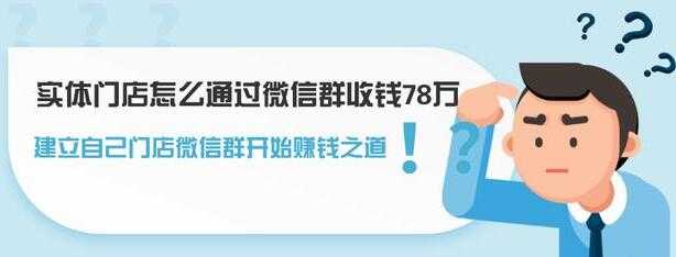 图片[1]-实体门店怎么通过微信群收钱78万，如何建立自己门店微信群营销 - 冒泡网-冒泡网