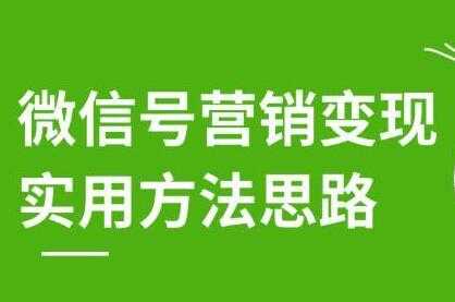 图片[1]-徐悦佳《微信号营销变现实用方法思路》朋友圈刷屏裂变方法 - 冒泡网-冒泡网