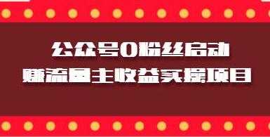 图片[1]-微信公众号0粉丝启动赚流量主收益实操项目-冒泡网