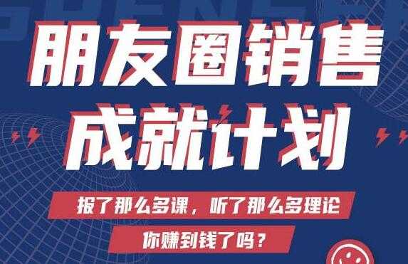 Spenser绝杀文案《朋友圈销售”成就计划'》教你打通微信赚钱生态 - 冒泡网-冒泡网