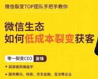 鉴锋《微信生态如何低成本裂变获客》助你进阶微信裂变高手 - 冒泡网-冒泡网