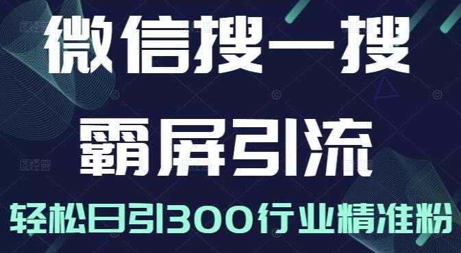 图片[1]-《微信搜一搜霸屏引流课》被动精准引流，轻松日引300行业精准粉 - 冒泡网-冒泡网