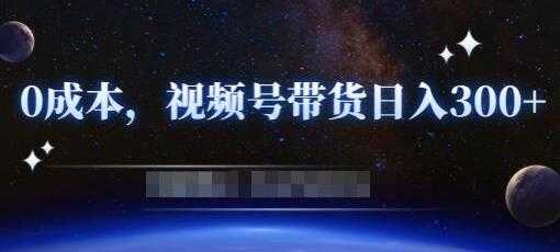 《零基础视频号带货赚钱项目》0成本0门槛轻松日入300+ - 冒泡网-冒泡网