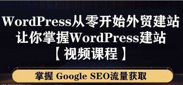 图片[1]-WordPress建站教程，从零开始搭建外贸网站，掌握GoogleSEO流量获取 - 冒泡网-冒泡网