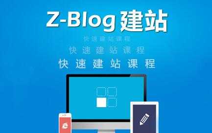 图片[1]-zblog建站教程《zblog仿站教程视频》-冒泡网