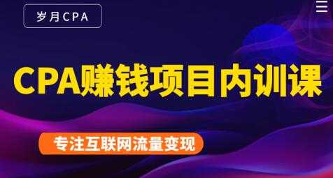 长期正规的cpa广告联盟赚钱教程，CPA赚钱项目内训课培训视频 - 冒泡网-冒泡网