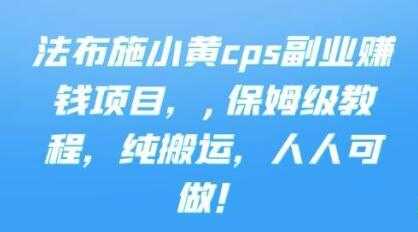 图片[1]-《cps副业赚钱项目》保姆级教程，只要会搬运视频，就可以被动赚钱 - 冒泡网-冒泡网