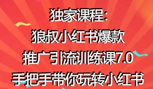 图片[1]-小红书怎么推广，狼叔小红书爆款推广引流7.0，带你玩转小红书推广 - 冒泡网-冒泡网