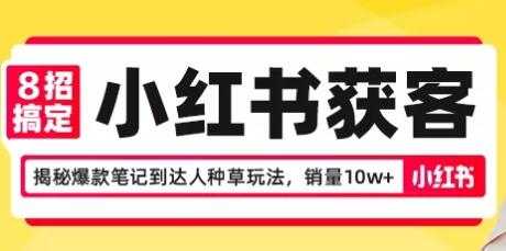 图片[1]-8招搞定小红书获客，揭秘爆款笔记到达人种草玩法，销量10w+ - 冒泡网-冒泡网