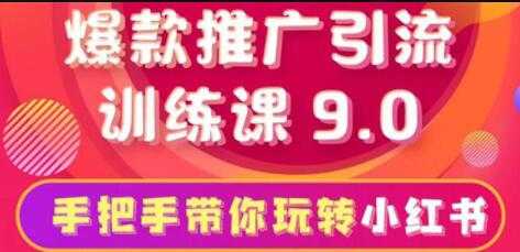 图片[1]-小红书怎么推广，小红书爆款推广引流训练课9.0，带你一部手机即可月赚万元 - 冒泡网-冒泡网