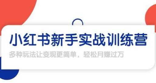 龟课-小红书新手实战训练营，轻松玩转小红书月赚过万 - 冒泡网-冒泡网