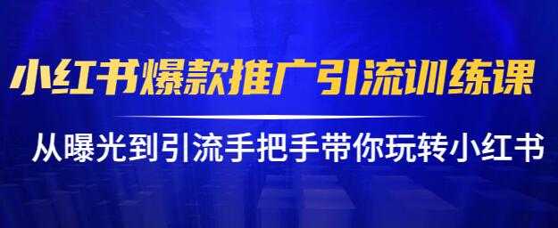 图片[1]-小红书怎么推广，小红书爆款推广引流训练课12.0，手把手带你玩转小红书 - 冒泡网-冒泡网