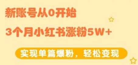 图片[1]-小红书涨粉变现《新账号从0开始3个月小红书涨粉5W+》实现单篇爆粉 - 冒泡网-冒泡网