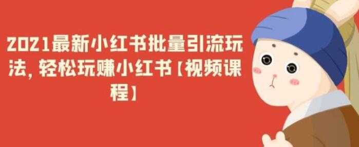 最新小红书引流批量玩法，轻松玩赚小红书 - 冒泡网-冒泡网