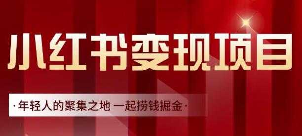 渣圈学苑《小红书虚拟资源变现项目》一起捞钱掘金 - 冒泡网-冒泡网