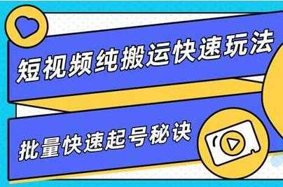 短视频搬运快速玩法，批量快速起号秘诀，培训课程视频 - 冒泡网-冒泡网