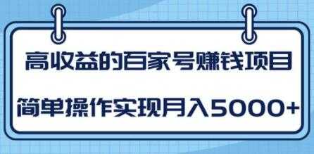 图片[1]-百家号赚钱项目培训课程，简单操作实现月入5000+ - 冒泡网-冒泡网