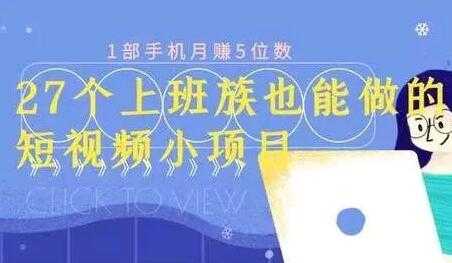 图片[1]-月赚5位数，短视频小项目，27个上班族也能做的短视频小项目-冒泡网