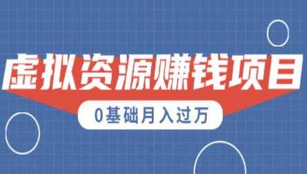 0成本虚拟资源赚钱项目，半自动化操作月入过万 - 冒泡网-冒泡网