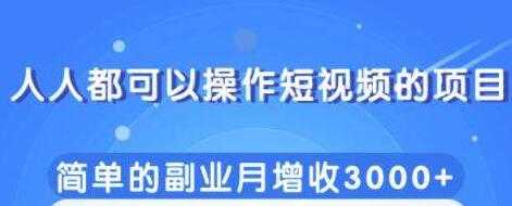 图片[1]-人人都可以操作短视频项目，简单的副业收入增加3000+ - 冒泡网-冒泡网