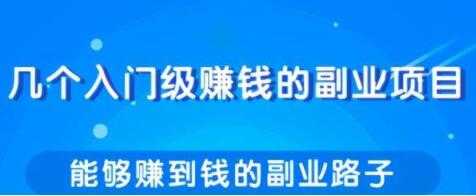 分享几个实用简单，赚钱的副业项目路子 - 冒泡网-冒泡网