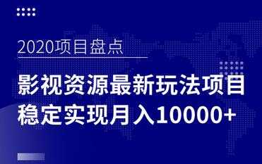 影视资源项目最新玩法，操作简单稳定轻松实现月入10000+ - 冒泡网-冒泡网