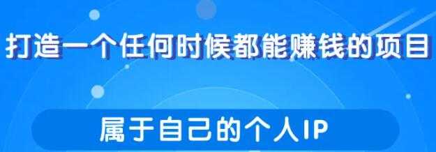 图片[1]-打造一个任何时候都能赚钱的项目，属于自己的个人IP - 冒泡网-冒泡网