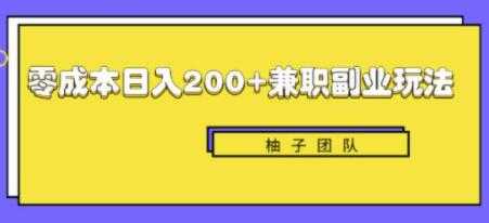 图片[1]-新手也能零成本轻松日入200+的兼职副业赚钱项目 - 冒泡网-冒泡网