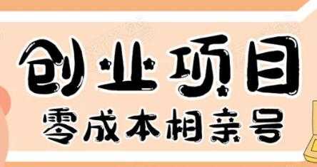 零成本创业项目年入30W：相亲号，从平台搭建到引流到后期开单 - 冒泡网-冒泡网