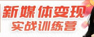 新媒体变现实战训练营，30天开启副业赚钱项目 - 冒泡网-冒泡网