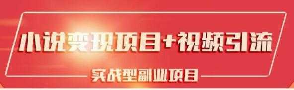 黄岛主小说变现副业项目：老项目新玩法，视频被动引流躺赚模式 - 冒泡网-冒泡网