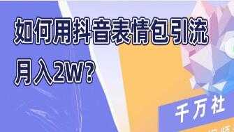 如何用抖音表情包引流，月入2W - 冒泡网-冒泡网