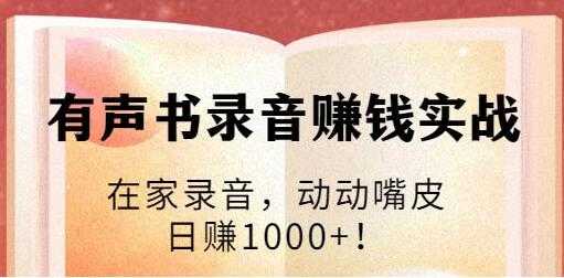 有声书录音赚钱培训课程视频：在家录音，动动嘴皮，日赚1000+！ - 冒泡网-冒泡网