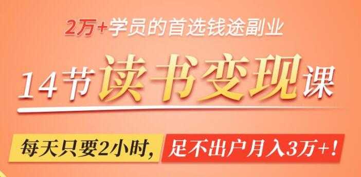 读书赚钱变现，轻松读书，每天只要2小时，足不出户月入3万+ - 冒泡网-冒泡网