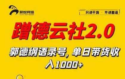 蹭德云社赚钱2-3.0，郭德纲语录号，单日带货收入1000+ - 冒泡网-冒泡网