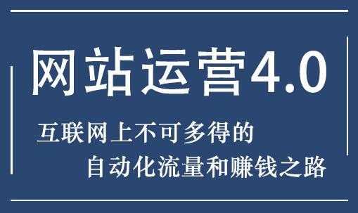 图片[1]-暴疯团队 网站运营4.0培训课程-实现自动化流量和赚钱之路 - 冒泡网-冒泡网