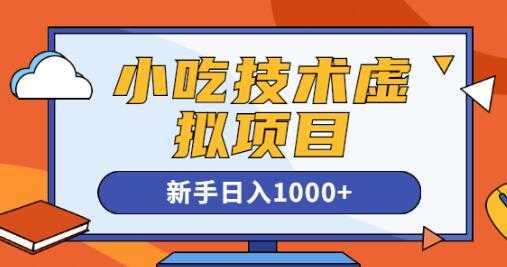 《小吃技术虚拟项目》引流实战+变现讲解，新手日入1000+ - 冒泡网-冒泡网