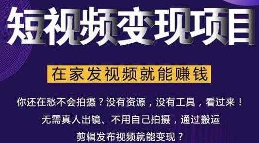 短视频变现项目，教你如何在家发视频就能赚钱 - 冒泡网-冒泡网