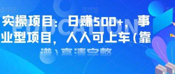 实操日赚500+项目，类型事业型项目，人人可上车操作 - 冒泡网-冒泡网