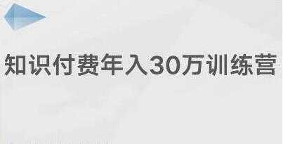 创奇学院《知识付费年入30万训练营课程》投入低，可以长期操作 - 冒泡网-冒泡网