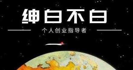 图片[1]-绅白不白《软件问答日撸300》通过软件批量操作赚取佣金 - 冒泡网-冒泡网