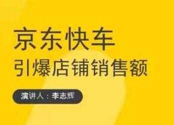 玺承云学堂《京东快车与搜索最新玩法》四个维度抢占红利，引爆京东平台 - 冒泡网-冒泡网