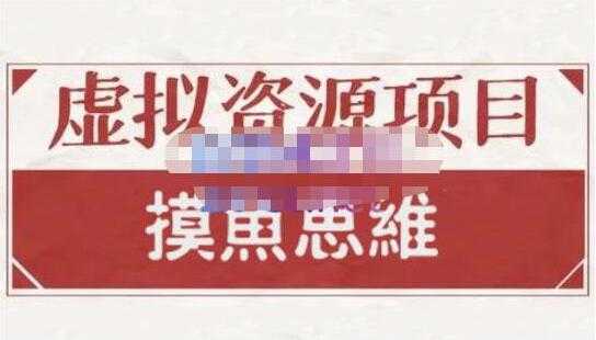 摸鱼思维《虚拟资源掘金课》虚拟资源项目全套玩法 - 冒泡网-冒泡网