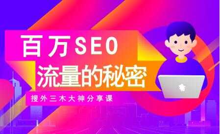 图片[1]-SEO优化教程视频《百万SEO流量的秘密》搜外三木大神分享 - 冒泡网-冒泡网