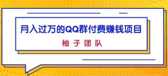 月入过万的QQ群付费赚钱项目，低成本后期轻松实现躺赚 - 冒泡网-冒泡网