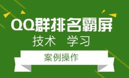 图片[1]-QQ群排名引流技术教程视频，1个群被动收益1000元-冒泡网