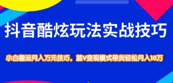 抖音酷炫玩法实战技巧，小白搬运月入万元技巧 - 冒泡网-冒泡网