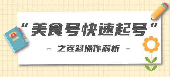 抖音美食号快速起号操作，连怼解析法，培训课程视频 - 冒泡网-冒泡网